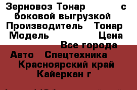Зерновоз Тонар 9385-038 с боковой выгрузкой › Производитель ­ Тонар › Модель ­ 9385-038 › Цена ­ 2 890 000 - Все города Авто » Спецтехника   . Красноярский край,Кайеркан г.